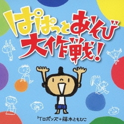 ケロポンズ+藤本ともひこ／ぱぱっとあそび大作戦!