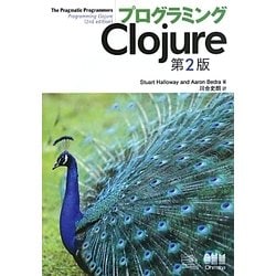 プログラミングClojure 第2版 [単行本]