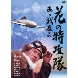 【使い勝手の良い】 ヨドバシ.com 通販【全品無料配達】 [DVD] あゝ戦友よ 花の特攻隊 - 邦画・日本映画