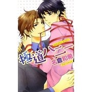 極道ハニー(リンクスロマンス) [新書]