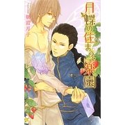 月蝶の住まう楽園(リンクスロマンス) [新書]
