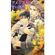 アメジストの甘い誘惑(リンクスロマンス) [新書]