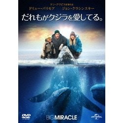 だれもがクジラを愛してる。 [DVD]