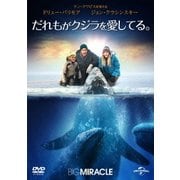 だれもがクジラを愛してる。