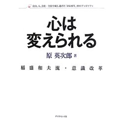 稲盛和夫流・意識改革 心は変えられる―自分、人、会社-全員で成し遂げた「JAL再生」40のフィロソフィ [単行本]