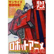 オトナアニメ Vol.29（洋泉社MOOK） [ムックその他]
