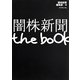 闇株新聞 the book [単行本]