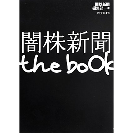闇株新聞 the book [単行本]