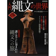 入門縄文の世界（洋泉社MOOK） [ムックその他]
