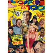 腹筋崩壊!コメディ映画100（洋泉社MOOK 映画秘宝 EX|映画の必修科目 6） [ムックその他]