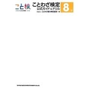 ことわざ検定公式ガイド&ドリル8級 [単行本]