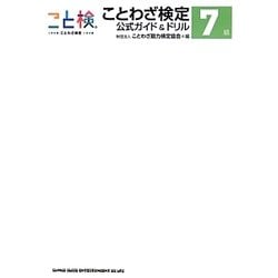 ことわざ検定公式ガイド&ドリル7級 [単行本]