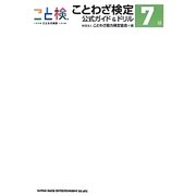 ことわざ検定公式ガイド&ドリル7級 [単行本]