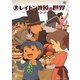 レイトン教授の世界―公式ファンブック(LEVEL5 BOOKS) [単行本]