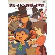 レイトン教授の世界―公式ファンブック(LEVEL5 BOOKS) [単行本]