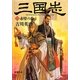 三国志〈6〉赤壁の巻(新潮文庫) [文庫]