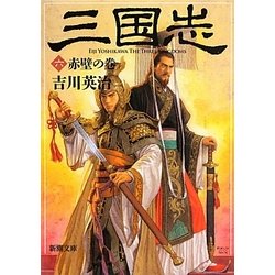 三国志〈6〉赤壁の巻(新潮文庫) [文庫]