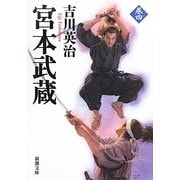 宮本武蔵〈4〉(新潮文庫) [文庫]
