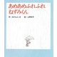 あめあめふれふれ ねずみくん―ねずみくんの絵本〈30〉 [絵本]