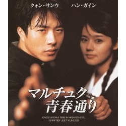 ヨドバシ.com - マルチュク青春通り [Blu-ray Disc] 通販【全品無料配達】
