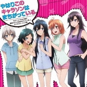 やはりこのキャラソンはまちがっている。 (TVアニメ「やはり俺の青春ラブコメはまちがっている。」キャラクターソング集)