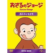 おさるのジョージ DVD-BOX みんなともだち