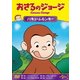 おさるのジョージ/バキュームモンキー [DVD]