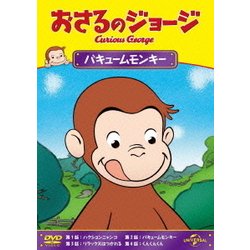 おさるのジョージ/バキュームモンキー [DVD]