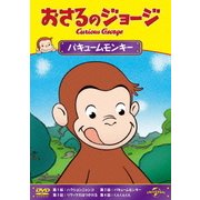おさるのジョージ/バキュームモンキー