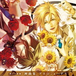 アポロン・アガナ・ベレア(CV.入野自由) ハデス・アイドネウス(CV.小野大輔)／神々の悪戯 神曲集 アポロン&ハデス