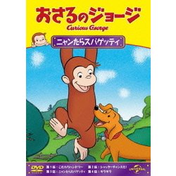 おさるのジョージ/ニャンたらスパゲッティ [DVD]