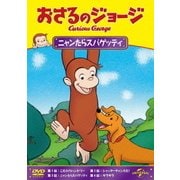 おさるのジョージ/ニャンたらスパゲッティ