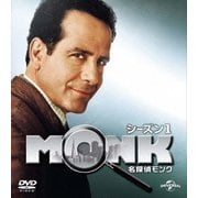 名探偵モンク シーズン 1 バリューパック