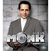 名探偵モンク シーズン 5 バリューパック