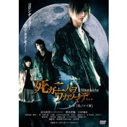 ★☆ 新品！死ガ二人ヲワカツマデ… 第一章 色ノナイ青版 [DVD] ヨドバシ.com - 死ガ二人ヲワカツマデ…第一章「色ノナイ青