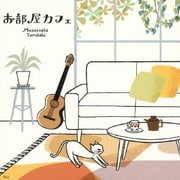 お部屋カフェ~なごみのギターでのんびり気分~