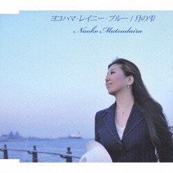 松平直子／ヨコハマ・レイニー・ブルー/月の雫
