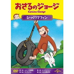 おさるのジョージ/びっくりマフィン [DVD]