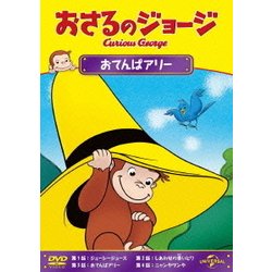 おさるのジョージ/おてんばアリー [DVD]