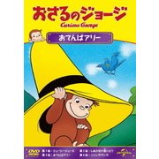 おさるのジョージ/おてんばアリー