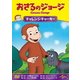 おさるのジョージ/チャレンジチャーキー [DVD]