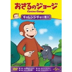 おさるのジョージ/チャレンジチャーキー [DVD]