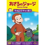 おさるのジョージ/チャレンジチャーキー