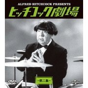 ヒッチコック劇場 第ニ集 バリューパック