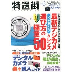 特選街 2013年 06月号 [雑誌]