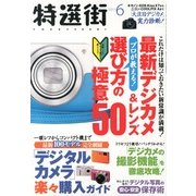 特選街 2013年 06月号 [雑誌]