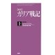 新訳 ガリア戦記〈上〉 普及版 [単行本]