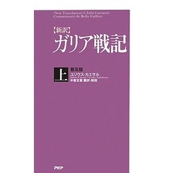新訳 ガリア戦記〈上〉 普及版 [単行本]