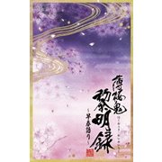 薄桜鬼 黎明録 ~早春語り~