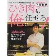 ひき肉も、俺に任せろ！(レタスクラブムック) [ムックその他]
